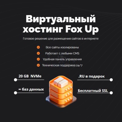 Тарифный план виртуального хостинга Fox Up - купить в Муглово