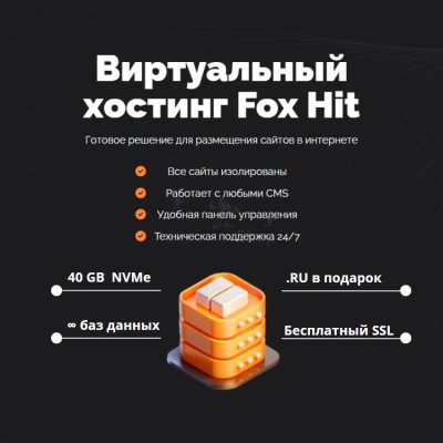 Тарифный план виртуального хостинга Fox Hit - купить в Муглово