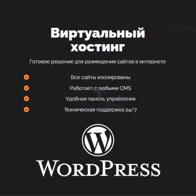 Хостинг для Wordpress (Вордпресс) быстрый и недорогой - купить в Муглово