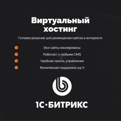 Хостинг для Битрикс (Bitrix) быстрый и недорогой - купить в Муглово