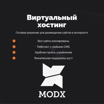 Хостинг для MODX CMS  быстрый и недорогой - купить в Муглово