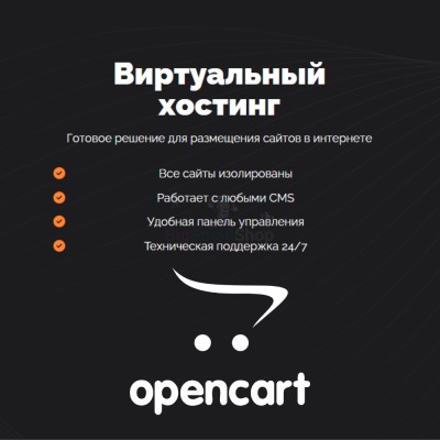 Хостинг для Opencart быстрый и недорогой - купить в Муглово