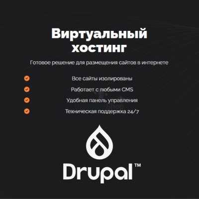 Хостинг для Drupal быстрый и недорогой - купить в Муглово