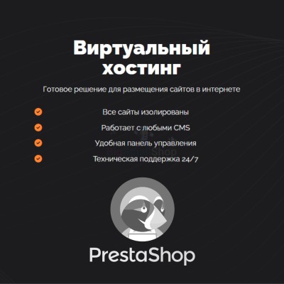 Хостинг для Prestashop быстрый и недорогой - купить в Муглово