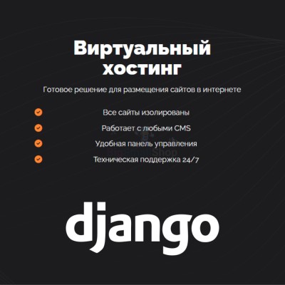Хостинг для Django быстрый и недорогой - купить в Муглово