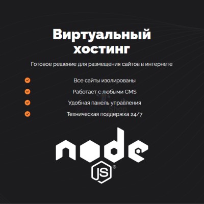 Хостинг для NodeJS быстрый и недорогой - купить в Муглово