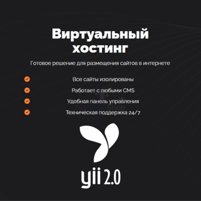 Хостинг для YII быстрый и недорогой - купить в Муглово