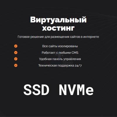 SSD NVMe хостинг быстрый и недорогой - купить в Муглово