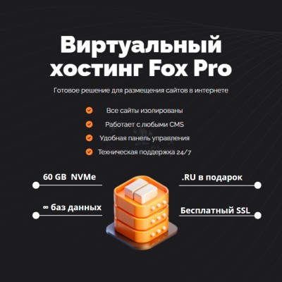 Мощный хостинг Fox Pro быстрый и недорогой - купить в Муглово
