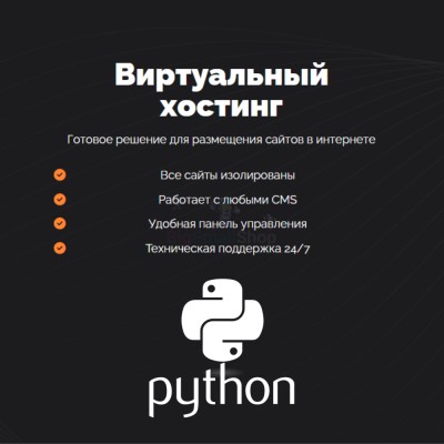 Хостинг для бота python быстрый и недорогой - купить в Муглово