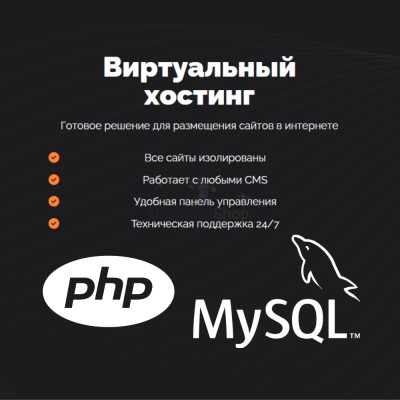 PHP Хостинг с поддержкой PHP и MySQL быстрый и недорогой - купить в Муглово