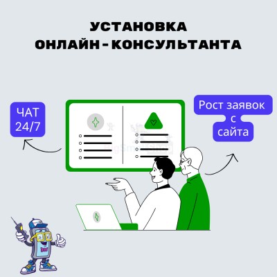Установка онлайн-консультанта на ваш сайт - купить в Муглово